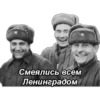 Смеялись всем Ленинградом