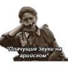 *Плачущие звуки на арийском*
