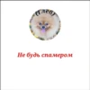 Глеб Не будь спамером