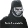 Холодно пиздец