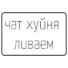чат хуйня ливаем