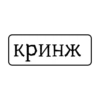 кринж