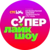 СYпер Лайк ШоY CTC Kids 5