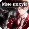 мемы и тд 10