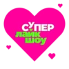 СYпер Лайк ШоY CTC Kids 17