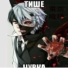 ТИШЕ UVDUA 東京 喰種