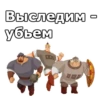 Три БогатырR :: 20