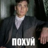 Tommy Shelby - 7
