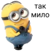 rus_minions 10