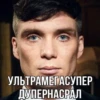 Tommy Shelby - 10