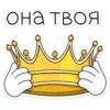 она твоя