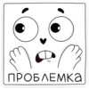 ПРОБЛЕМка