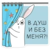 В ДУШ И БЕЗ МЕНЯ?!
