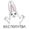 БЕС ПОПУТАЛ
