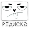 РЕДИСКА