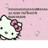 Ты чмо💋 12
