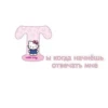 Ты чмо💋 13