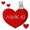 лайк ю
