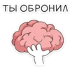 ТЫ ОБРОНИЛ