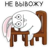 НЕ ВЫВОЖУ