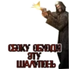 сталкерские стикеры от 9