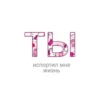 Ты чмо💋 21