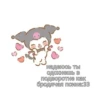 Ты чмо💋 23