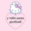 Ты чмо💋 26