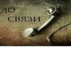 до СВЯЗИ