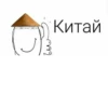 Китай