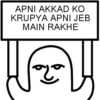 APNI AKKAD KO KRUPYA APNI JEB MAIN RAKHE اشه