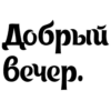 ДлR канала: @super_girl302 by 13