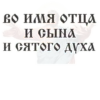 ВОРИМЯ ОТЦА и сына, и сятого духа