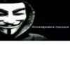 блокировка письки