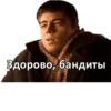 Здорово, бандиты