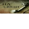 HA СВЯЗИ