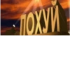 ПОХУЙ
