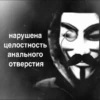 нарушена целостность анального отверстия