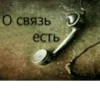 О связь есть ง