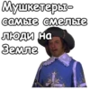 Три мYшкетера :: 6