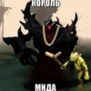 КОРОЛЬ МИДА