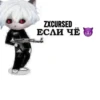 ZXCURSED ЕСЛИ ЧЁ