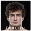 ГАНГСТЕР