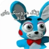 World fnaf "کپی ممنوع 7