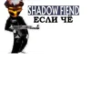 SHADOW FIEND ЕСЛИ ЧЁ