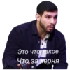 Это что такое Что за херня