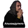 mc Альхамдулила