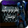 World fnaf "کپی ممنوع 12