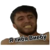 Я тибя Виебу