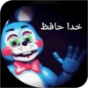 World fnaf "کپی ممنوع 13
